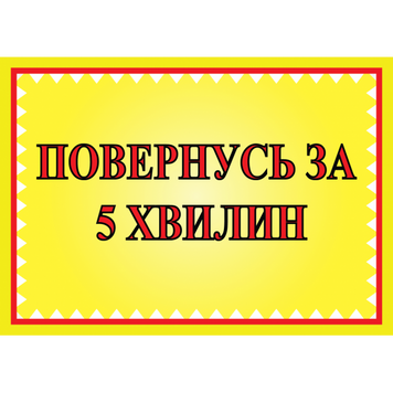 Табличка ламинированная А6 (148*105 мм) Вернусь через 5 минут (0455) 2900455 фото