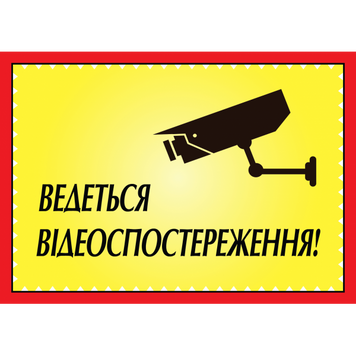 Табличка ламинированная А6 (148*105 мм) Ведется Видеонаблюдение (0456) 2900456 фото