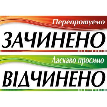 Табличка ламинированная Открыто-Закрыто двусторонняя 305*105мм лента (0204) 2900204 фото