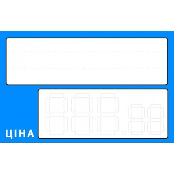 Цінник ламінований синій 95х65 мм (25шт/уп) (0640) 2900640 фото
