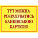 Табличка ламінована А6 (148*105 мм) Банківська картка (0460) 2900460 фото