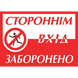 Табличка ламінована А4 Вхід заборонено (0301) 2900301 фото