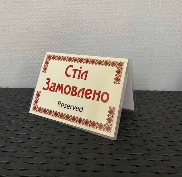 Табличка ламінована А6 (148*105 мм) двостороння "Стіл замовлено" вишиванка (0360) 2900360 фото