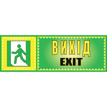 Табличка ламинированная 300*100 мм Выход (0417) 2900417 фото