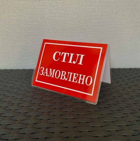 Табличка ламінована А6 (148*105 мм) двостороння "Стіл замовлено" червона (0361) 2900361 фото