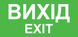 Наклейка Выход EXIT 210*100 мм (0598) 2900598 фото