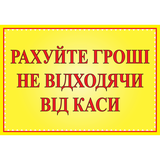 Табличка ламинированная А5 (210х148 мм) Считайте деньги (0365) 2900365 фото
