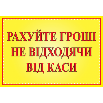 Табличка ламинированная А5 (210х148 мм) Считайте деньги (0365) 2900365 фото