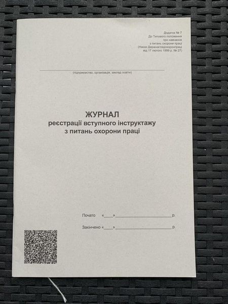 Журнал регистрации вводного инструктажа по охране труда А4, 48 листов, бумага офсетная 2876258 фото