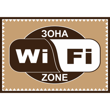 Табличка ламинированная А5 (210х148 мм) WI-FI коричневая (0366) 2900366 фото