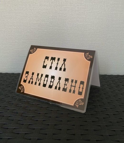 Табличка ламінована А6 (148*105 мм) двостороння "Стіл замовлено" ретро темна (0367) 2900367 фото