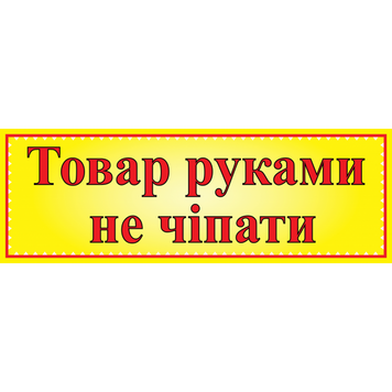 Табличка ламинированная 300*100 мм Товар руками не трогать (0400) 2900400 фото