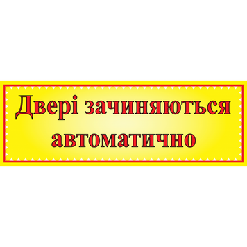 Табличка ламинированная 300*100 мм Двери закрываются автоматически (0401) 2900401 фото