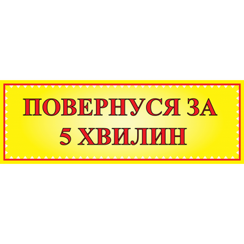 Табличка ламинированная 300*100 мм Вернусь через 5 минут (0402) 2900402 фото