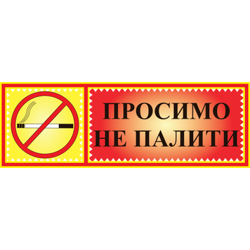 Табличка ламинированная 300*100 мм Просим не курить (0403) 2900403 фото