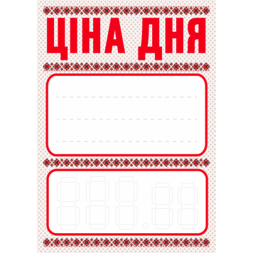 Цінник ламінований "Ціна дня" Український Орнамент А4 (0606) 2900606 фото