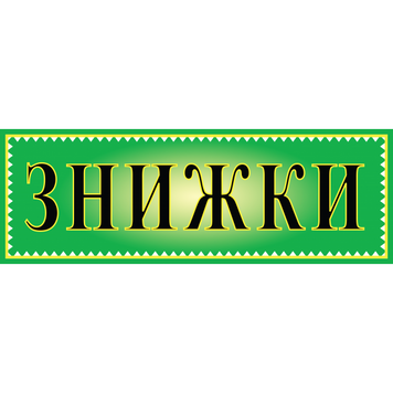 Табличка ламинированная 300*100 мм Скидки зеленый цвет (0406) 2900406 фото