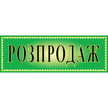 Табличка ламинированная 300*100 мм Распродажа зеленая (0407) 2900407 фото