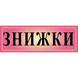 Табличка ламинированная 300*100 мм Скидки розовый цвет (0408) 2900408 фото