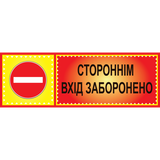 Табличка ламинированная 300*100 мм Посторонним вход запрещен (0411) 2900411 фото