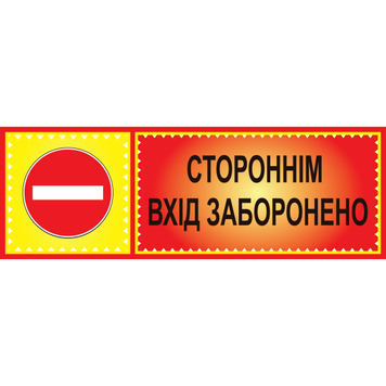Табличка ламинированная 300*100 мм Посторонним вход запрещен (0411) 2900411 фото