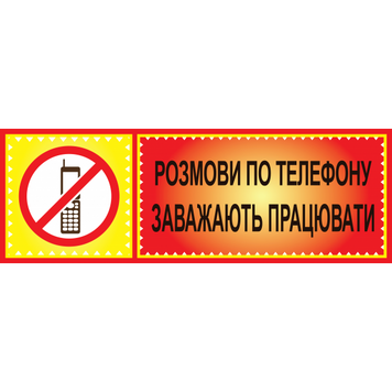 Табличка ламинированная 300*100 мм Разговоры по телефону мешают работать (0412) 2900412 фото