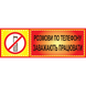 Табличка ламинированная 300*100 мм Разговоры по телефону мешают работать (0412) 2900412 фото