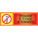Табличка ламинированная 300*100 мм Просьба по телефону не разговаривать (0413) 2900413 фото