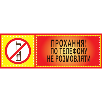 Табличка ламинированная 300*100 мм Просьба по телефону не разговаривать (0413) 2900413 фото