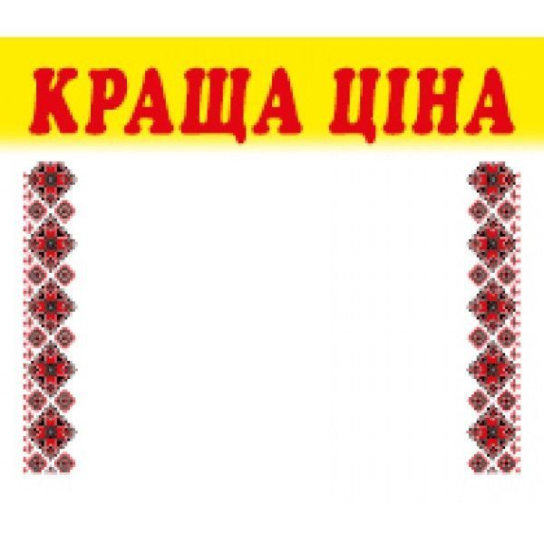 Цінник ламінований КРАЩА ЦІНА орнамент 70х60 мм (25шт/уп) (0619) 2900619 фото