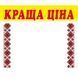 Цінник ламінований КРАЩА ЦІНА орнамент 70х60 мм (25шт/уп) (0619) 2900619 фото 2