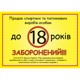 Табличка ламинированная А6 (148*105 мм) ограничение 18 лет (0450) 2900450 фото