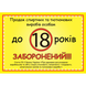 Табличка ламінована А6 (148*105 мм) обмеження 18 років (0450) 2900450 фото