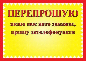 Табличка ламинированная А6 (148*105 мм) Автомобиль мешает (0452) 2900452 фото