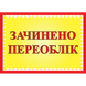 Табличка ламинированная А6 (148*105 мм) Закрыто переучет (0453) 2900453 фото